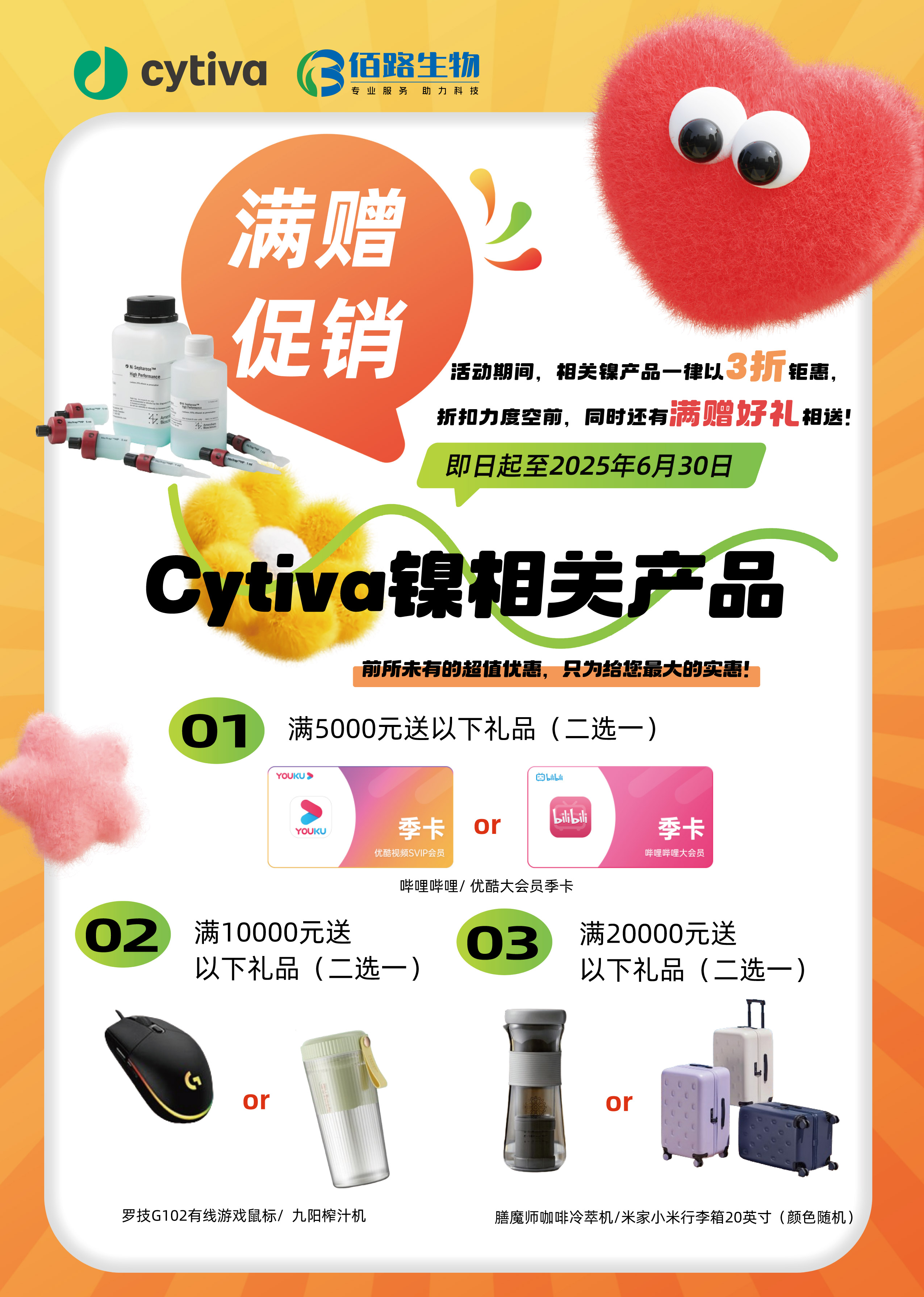 Cytiva 镍相关产品满赠促销-佰路_画板 1.jpg
